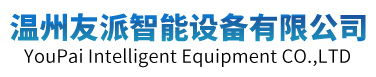 溫州友派智能設備有限公司